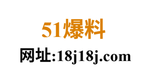 51爆料视频网站